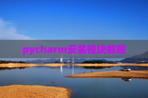 pycharm安装模块教程 pycharm安装模块教程