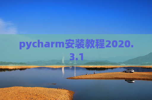 pycharm安装教程2020.3.1