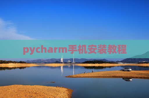 pycharm手机安装教程