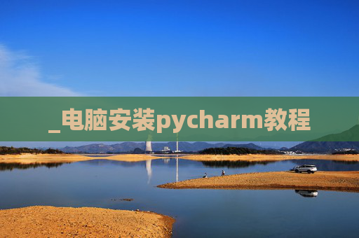 _电脑安装pycharm教程