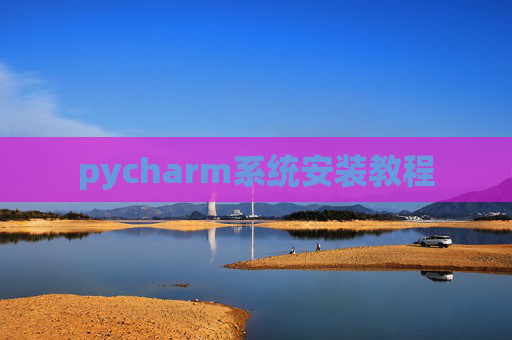 pycharm系统安装教程
